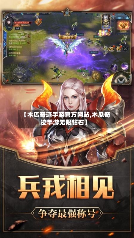 【木瓜奇迹手游官方网站,木瓜奇迹手游无限钻石】