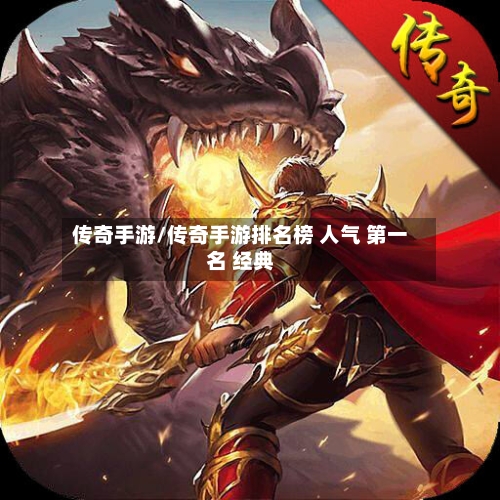 传奇手游/传奇手游排名榜 人气 第一名 经典-第3张图片