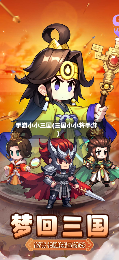 手游小小三国(三国小小将手游)