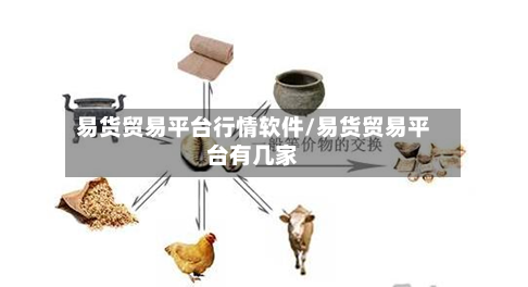 易货贸易平台行情软件/易货贸易平台有几家-第2张图片
