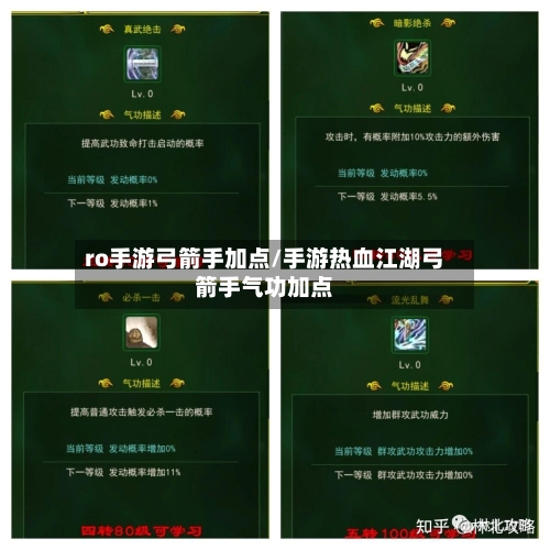 ro手游弓箭手加点/手游热血江湖弓箭手气功加点-第3张图片