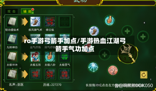 ro手游弓箭手加点/手游热血江湖弓箭手气功加点