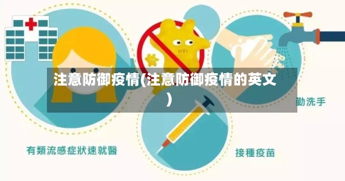 注意防御疫情(注意防御疫情的英文)-第2张图片