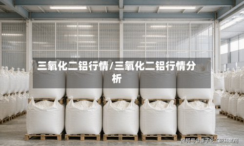 三氧化二铝行情/三氧化二铝行情分析-第2张图片