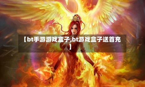 【bt手游游戏盒子,bt游戏盒子送首充】-第2张图片