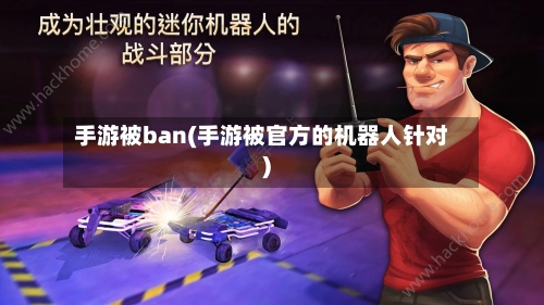 手游被ban(手游被官方的机器人针对)