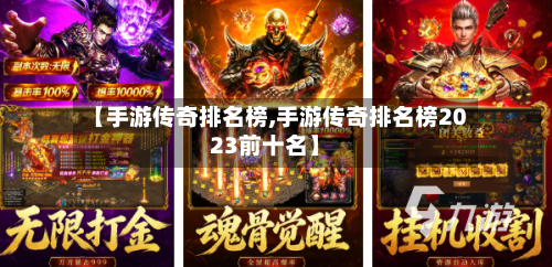 【手游传奇排名榜,手游传奇排名榜2023前十名】-第2张图片