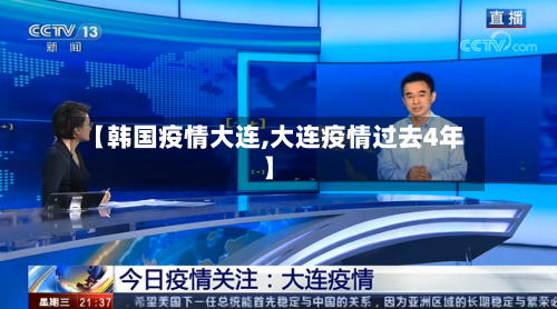 【韩国疫情大连,大连疫情过去4年】