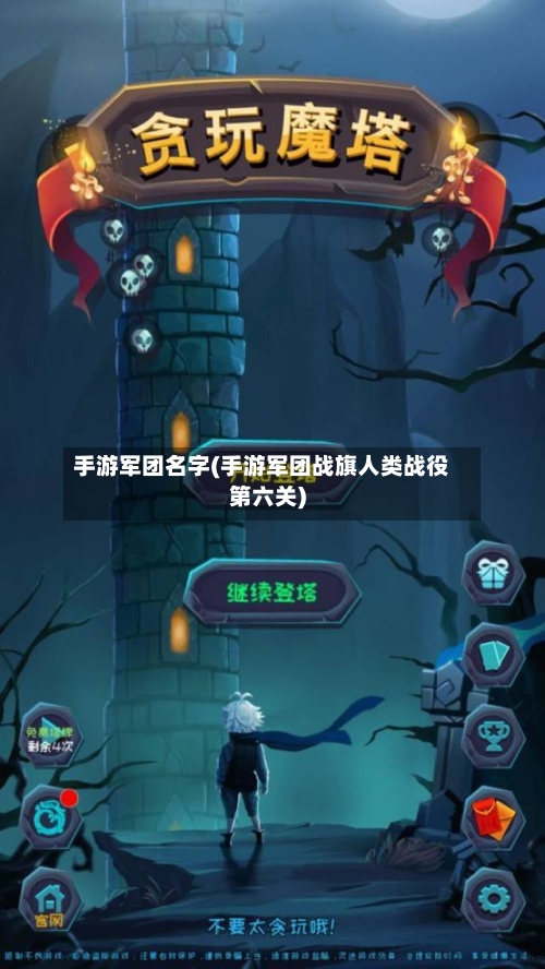 手游军团名字(手游军团战旗人类战役第六关)