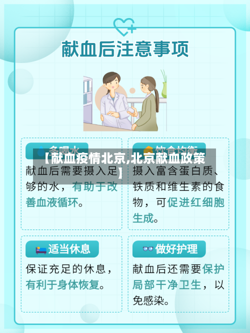 【献血疫情北京,北京献血政策】