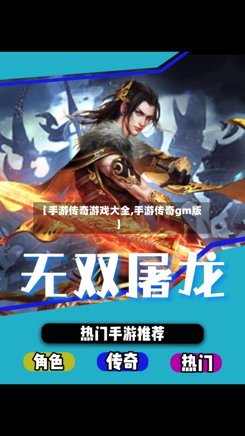 【手游传奇游戏大全,手游传奇gm版】