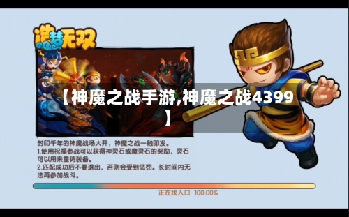 【神魔之战手游,神魔之战4399】-第2张图片