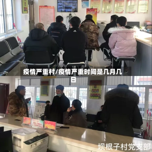 疫情严重村/疫情严重时间是几月几日