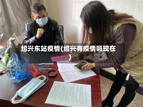 绍兴东站疫情(绍兴有疫情吗现在)