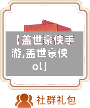【盖世豪侠手游,盖世豪侠ol】