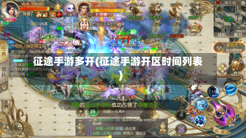 征途手游多开(征途手游开区时间列表)