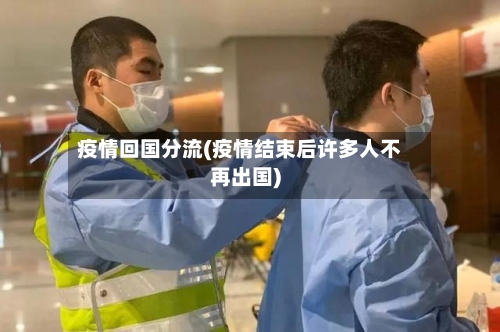 疫情回国分流(疫情结束后许多人不再出国)