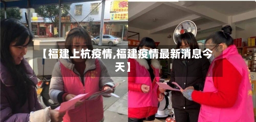 【福建上杭疫情,福建疫情最新消息今天】