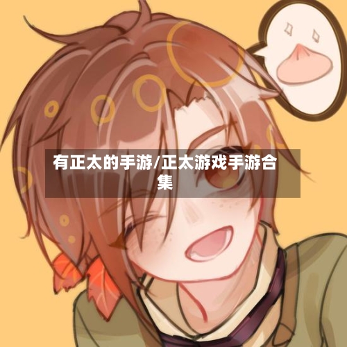 有正太的手游/正太游戏手游合集