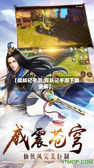 【捉妖记手游,捉妖记手游下载安装】-第2张图片