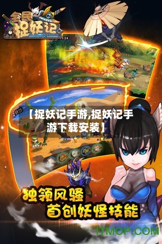 【捉妖记手游,捉妖记手游下载安装】