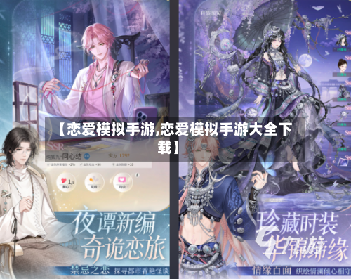 【恋爱模拟手游,恋爱模拟手游大全下载】-第2张图片