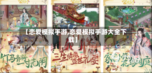 【恋爱模拟手游,恋爱模拟手游大全下载】-第3张图片