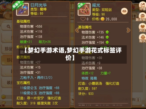 【梦幻手游术语,梦幻手游花式标签评价】