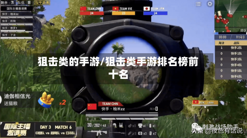 狙击类的手游/狙击类手游排名榜前十名-第2张图片