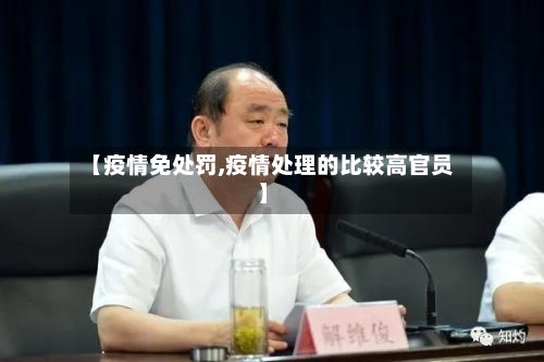 【疫情免处罚,疫情处理的比较高官员】