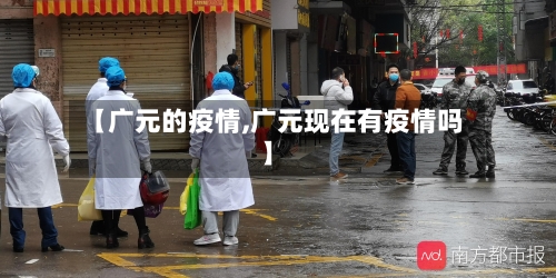 【广元的疫情,广元现在有疫情吗】-第2张图片