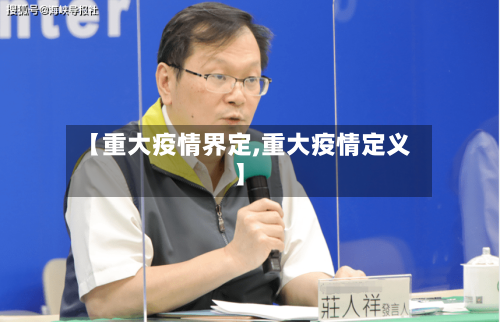 【重大疫情界定,重大疫情定义】-第2张图片
