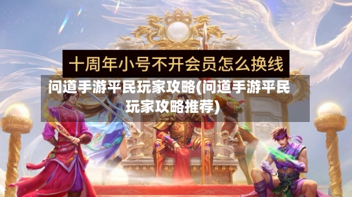 问道手游平民玩家攻略(问道手游平民玩家攻略推荐)-第2张图片