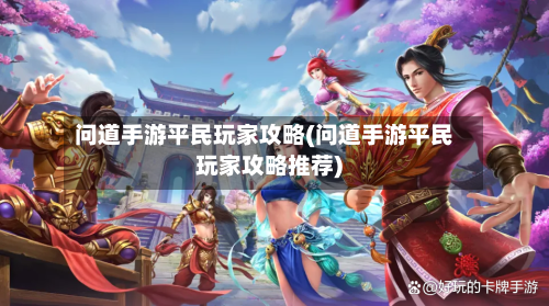 问道手游平民玩家攻略(问道手游平民玩家攻略推荐)