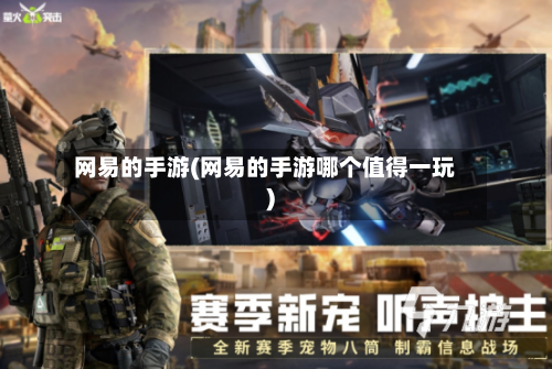 网易的手游(网易的手游哪个值得一玩)-第2张图片