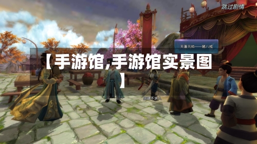 【手游馆,手游馆实景图】-第2张图片