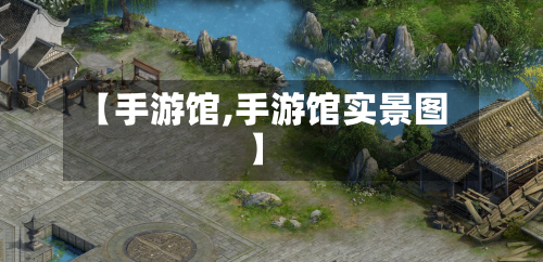 【手游馆,手游馆实景图】-第3张图片