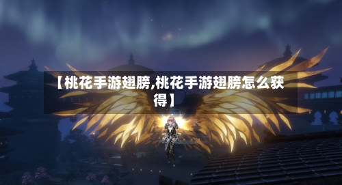 【桃花手游翅膀,桃花手游翅膀怎么获得】