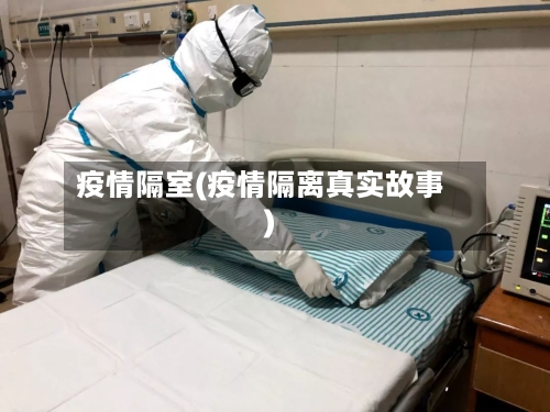 疫情隔室(疫情隔离真实故事)