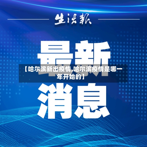 【哈尔滨新出疫情,哈尔滨疫情是哪一年开始的】-第2张图片
