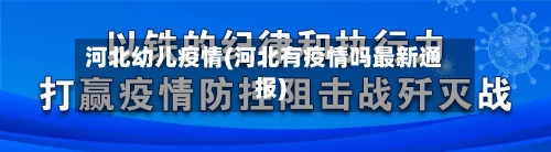 河北幼儿疫情(河北有疫情吗最新通报)