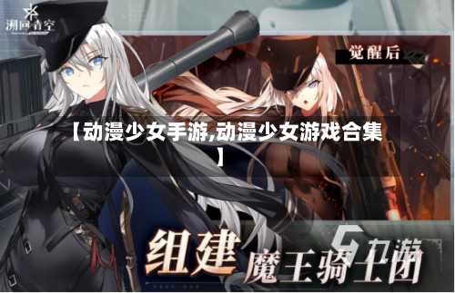 【动漫少女手游,动漫少女游戏合集】-第2张图片
