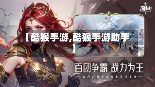 【酷猴手游,酷猴手游助手】-第3张图片
