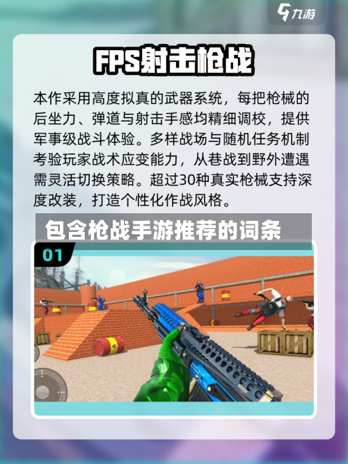 包含枪战手游推荐的词条