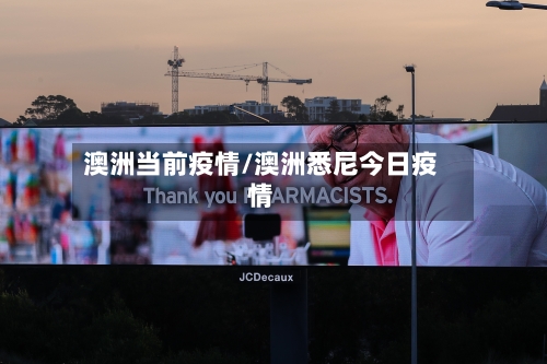 澳洲当前疫情/澳洲悉尼今日疫情