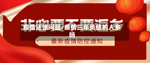 疫情还债问题/疫情三年负债的人多吗-第2张图片