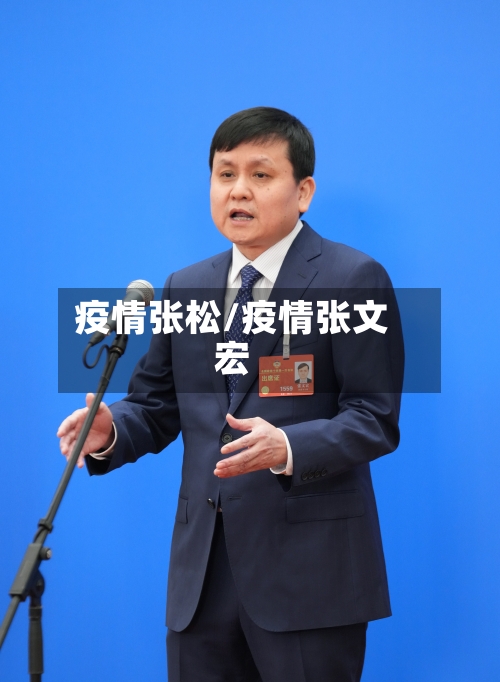 疫情张松/疫情张文宏-第2张图片