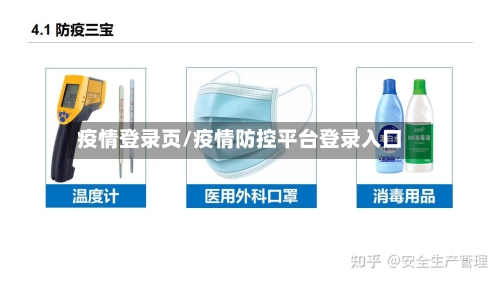 疫情登录页/疫情防控平台登录入口-第2张图片