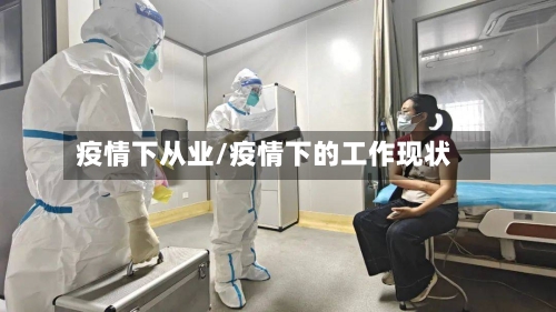 疫情下从业/疫情下的工作现状-第3张图片