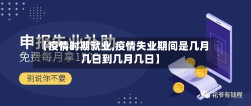 【疫情时期就业,疫情失业期间是几月几日到几月几日】-第3张图片